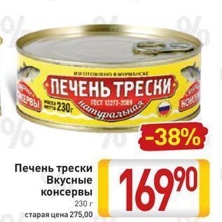 Акция - Печень трески Вкусные консервы