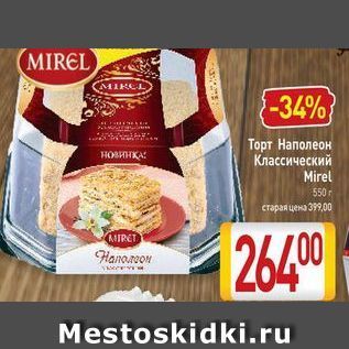 Акция - Торт Наполеон Классический Mirel