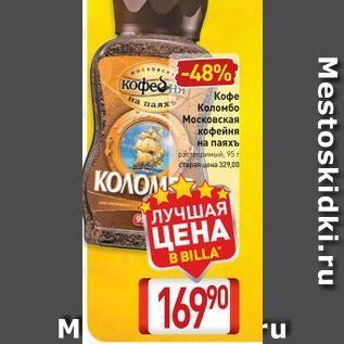 Акция - Кофе Коломбо