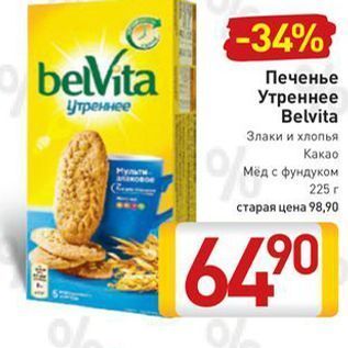 Акция - Печенье Утреннее Belvita