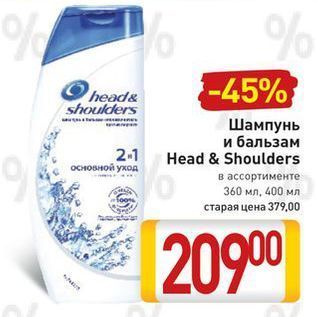 Акция - Шампунь и бальзам Head & Shoulders