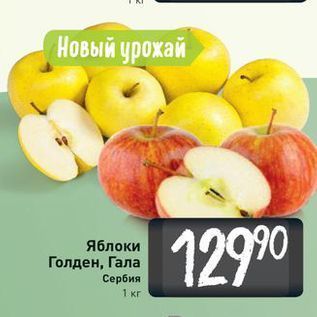 Акция - Яблоки Голден, Гала Сербия 1 кг
