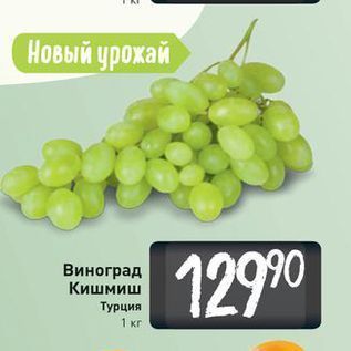 Акция - Виноград Кишмиш Турция 1 кг