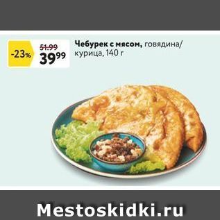 Акция - Чебурек с мясом, говядина курица