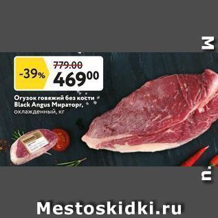 Акция - Oгузок говяжий без кости Black Angus Мираторг