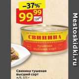 Дикси Акции - Свинина тушеная высший сорт