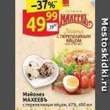 Дикси Акции - Майонез МАХЕЕВЪ 