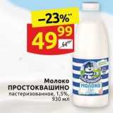 Дикси Акции - Молоко ПРОСТОКВАШИНО 