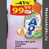 Магазин:Дикси,Скидка:Средство для посуды АОС