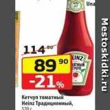 Магазин:Да!,Скидка:Кетчуп томатный Heinz 