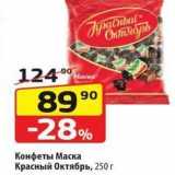 Да! Акции - Конфеты Маска Красный Октябрь, 250г