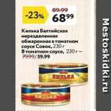 Магазин:Окей,Скидка:Килька Балтийская неразделанная обжаренная в томатном соусе Совок