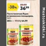 Магазин:Окей,Скидка:Паста томатная Ящик астраханских помидоров