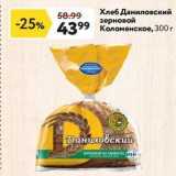 Магазин:Окей,Скидка:Хлеб Даниловский зерновой Коломенское