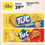 Магазин:Окей,Скидка:Крекер TUC