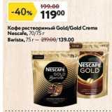Магазин:Окей,Скидка:Кофе растворимый Gold/Gold Crema Nescafe