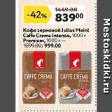 Магазин:Окей,Скидка:Кофе зерновой Julius Meinl Caffe Crema Intenso