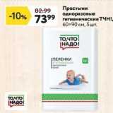 Магазин:Окей,Скидка:Простыни одноразовые гигиенические ТЧН!