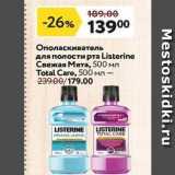 Ополаскиватель для полости рта Listerine