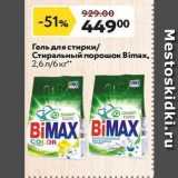 Магазин:Окей,Скидка:Гель для стирки Стиральный порошок Bimax