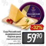 Магазин:Билла,Скидка:Сыр Российский выдержанный Карлов двор 