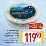 Билла Акции - Селедочка Аппетитная Русское море