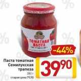 Билла Акции - Паста томатная Семилукская