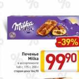 Магазин:Билла,Скидка:Печенье Milka