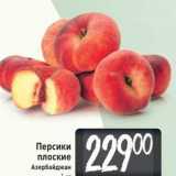 Магазин:Билла,Скидка:Персики плоские Азербайджан
