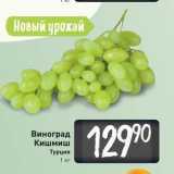 Магазин:Билла,Скидка:Виноград Кишмиш Турция 1 кг