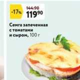 Магазин:Окей,Скидка:Семга запеченная с томатами и сыром