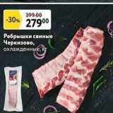 Окей супермаркет Акции - Ребрышки свиные Черкизово