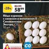 Магазин:Окей супермаркет,Скидка:Яйцо куриное с селеном и витамином Е 