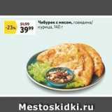 Чебурек с мясом, говядина