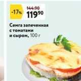 Магазин:Окей супермаркет,Скидка:Семга запеченная с томатами и сыром