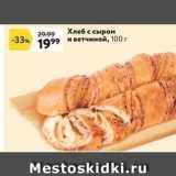 Магазин:Окей супермаркет,Скидка:Хлеб с сыром 