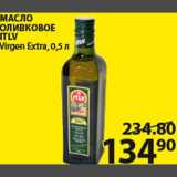 Магазин:Пятёрочка,Скидка:Масло оливковое ITLV