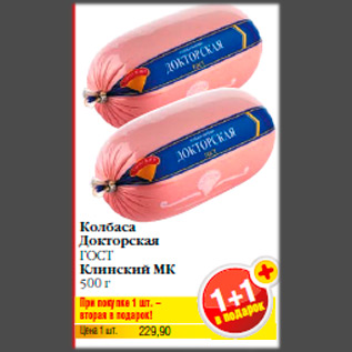 Акция - Колбаса Докторская ГОСТ Клинский МК 500 г