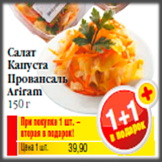 Акция - Салат Капуста Провансаль Ariram 150 г