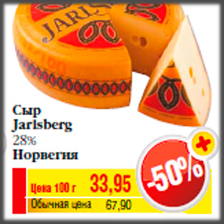 Акция - Сыр Jarlsberg 28% Норвегия