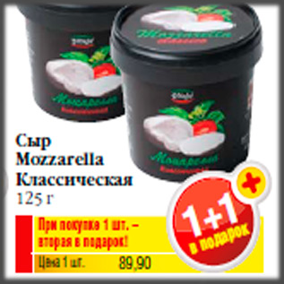 Акция - Сыр Mozzarella Классическая 125 г