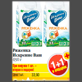 Акция - Ряженка Искренне Ваш 450 г