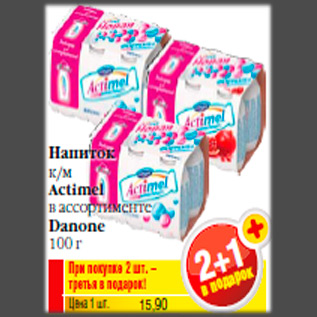 Акция - Напиток к/м Actimel в ассортименте Danone 100 г