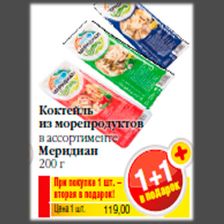 Акция - Коктейль из морепродуктов в ассортименте Меридиан 200 г