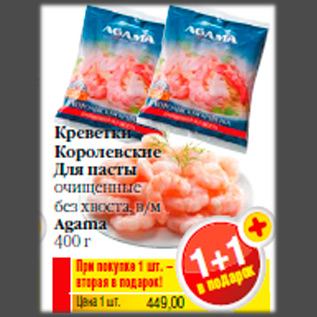 Акция - Креветки Королевские Для пасты очищенные без хвоста, в/м Agama 400 г