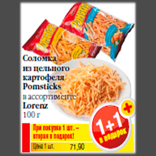 Акция - Соломка из цельного картофеля Pomsticks в ассортименте Lorenz 100 г