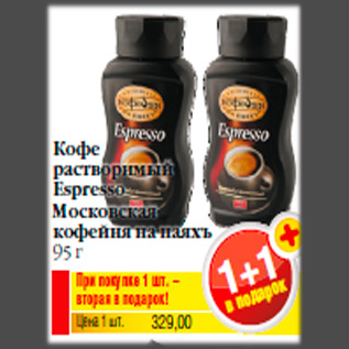 Акция - Кофе растворимый Espresso Московская кофейня на паяхъ 95 г