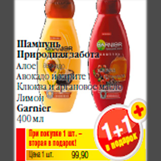 Акция - Шампунь Природная забота Алое Авокадо и карите Клюква и аргановое масло Лимон Garnier 400 мл