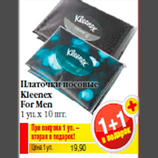 Акция - Платочки носовые Kleenex For Men 1 уп. х 10 шт.
