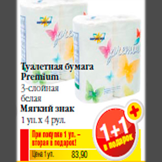 Акция - Туалетная бумага Premium 3-слойная белая Мягкий знак 1 уп. х 4 рул